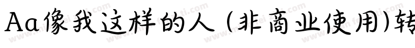 Aa像我这样的人 (非商业使用)转换器字体转换